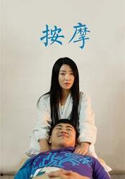 推拿在线观看  第1张